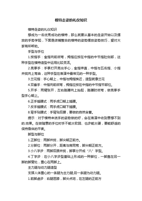 模特走姿的礼仪知识
