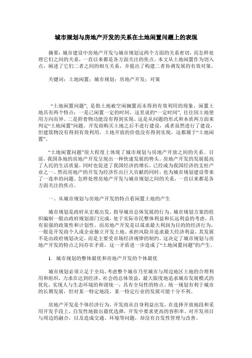 城市规划与房地产开发的关系在土地闲置问题上的表现