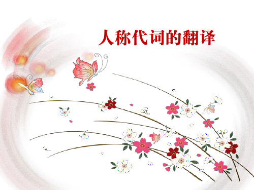 人称代词翻译
