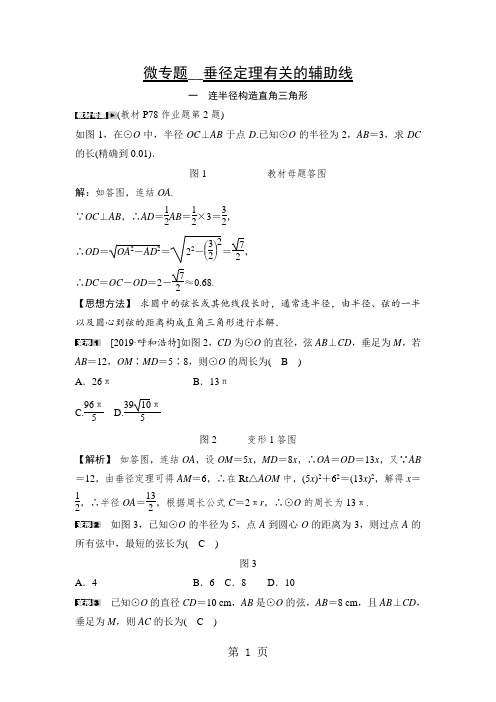 浙教版九年级上册数学 第三章微专题 垂径定理有关的辅助线(解析版)