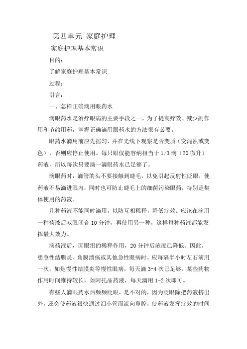 第四单元 家庭护理