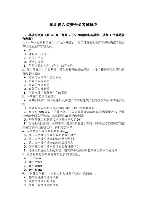 湖北省A类安全员考试试卷