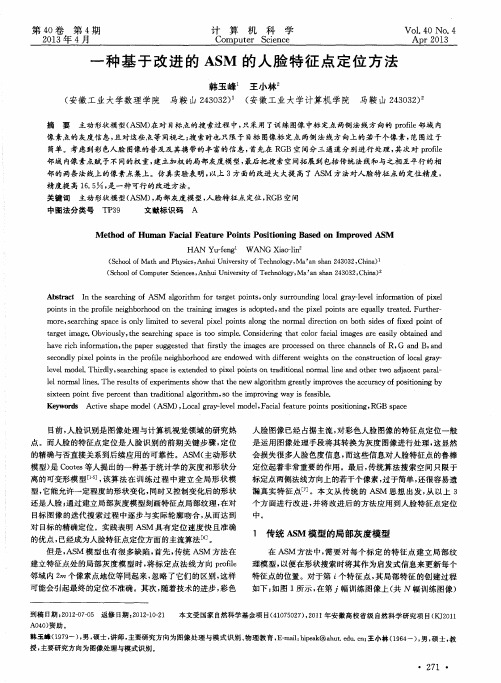 一种基于改进的ASM的人脸特征点定位方法