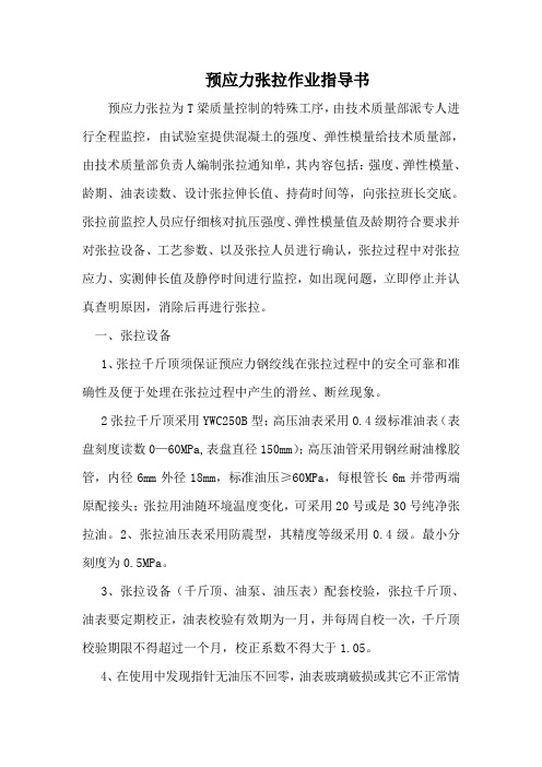 张拉作业指导书7知识讲解