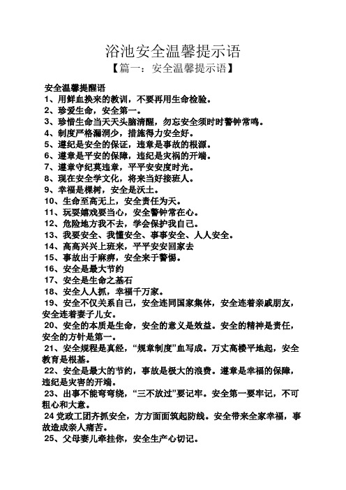 安全作文之浴池安全温馨提示语