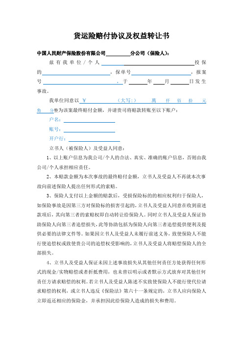 货运险赔付协议及权益转让书