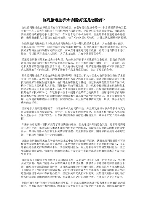 前列腺增生手术：剜除好还是切除好？