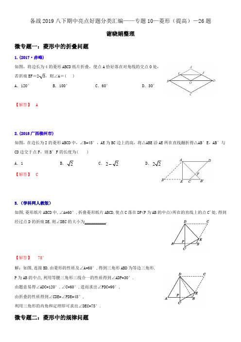 2019八下期中复习培优系列专题10-菱形(提高)26题-答案版
