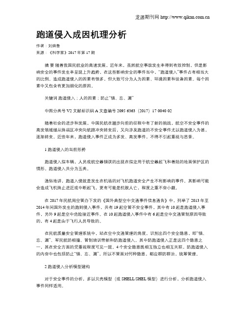 跑道侵入成因机理分析