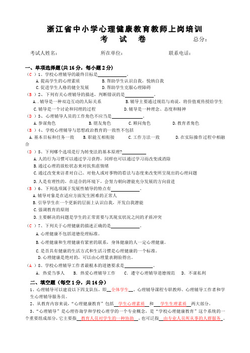 中小学心理健康教师C证考试试卷