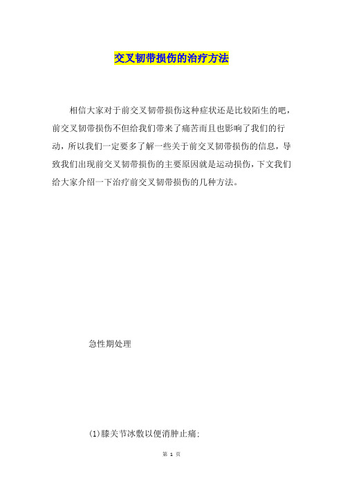交叉韧带损伤的治疗方法
