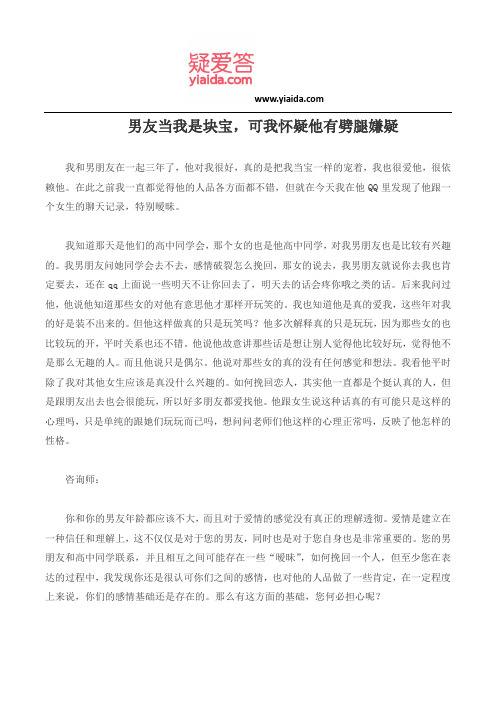 男友当我是块宝,可我怀疑他有劈腿嫌疑