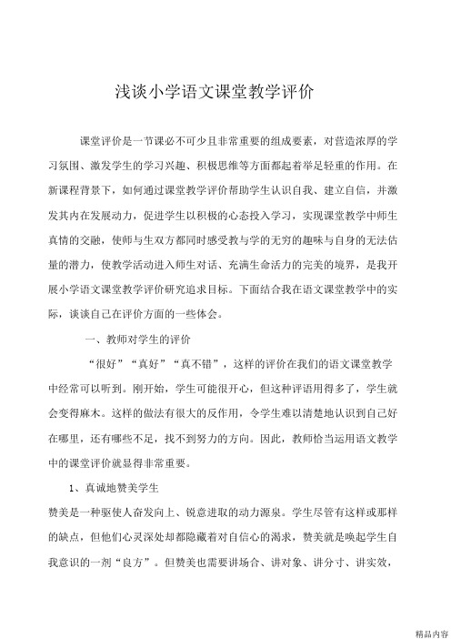 浅谈小学语文课堂教学评价 (可打印修改)