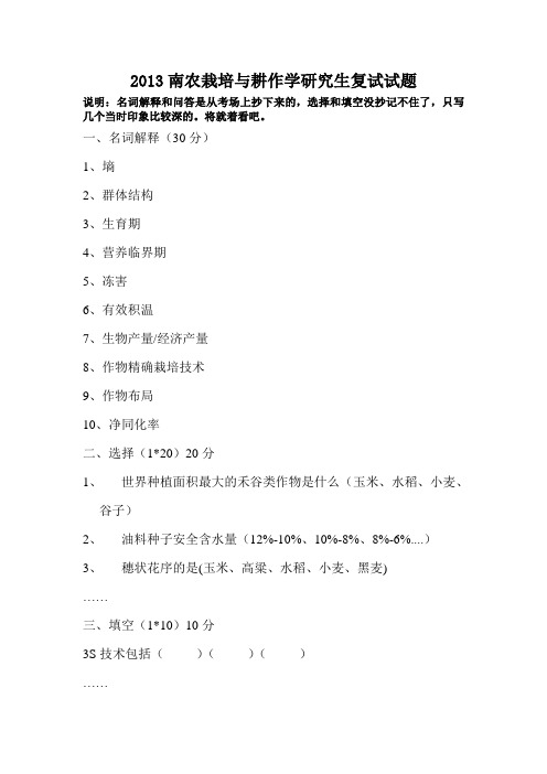 2013南农栽培与耕作学复试试题回忆版
