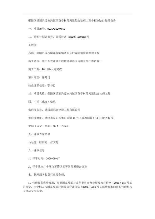 郧阳区谟烈沟谭家湾镇西茶亭村段河道综合治理工程中标(成交)结果公告