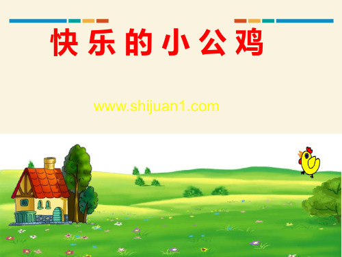 2021北师大版一年级语文教学课件-《快乐的小公鸡》