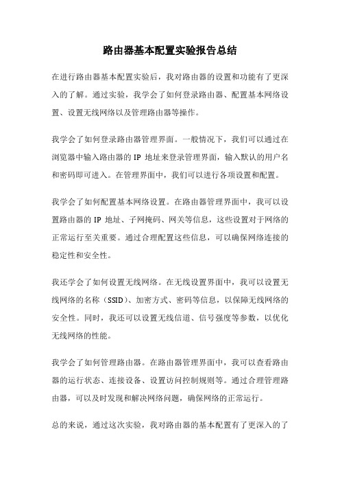 路由器基本配置实验报告总结