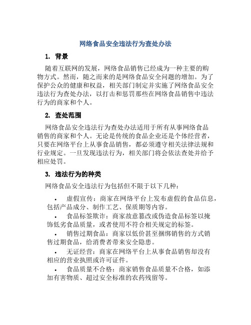 网络食品安全违法行为查处办法 