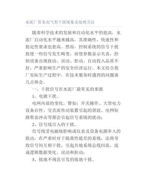 水泥厂常见电气类干扰现象及处理方法