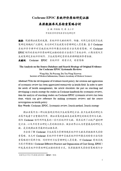 Cochrane EPOC系统评价原始研究证据来源数据库及其检索策略分析
