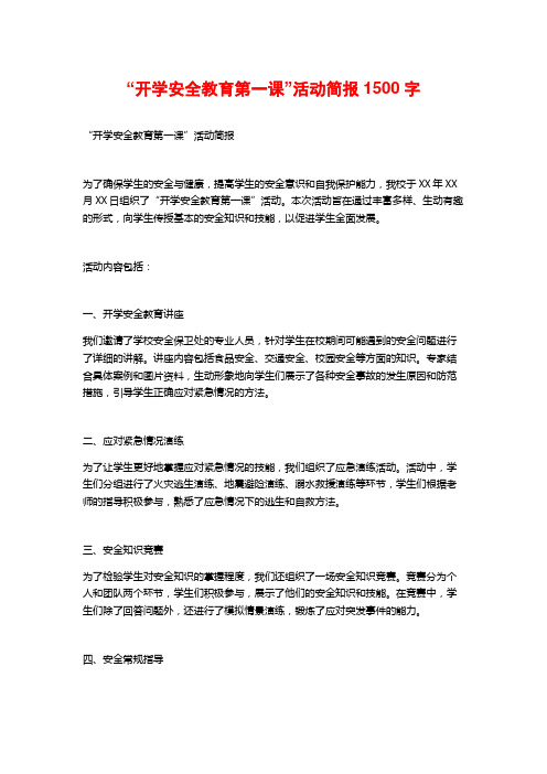 “开学安全教育第一课”活动简报