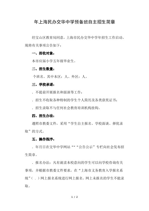 上海民办交华中学预备班自主招生简章