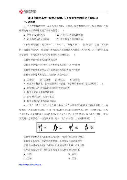 2014年政治高考一轮复习检测：1.1美好生活的向导(必修4)