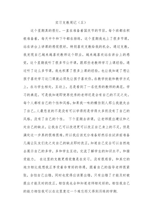 实习支教周记优秀
