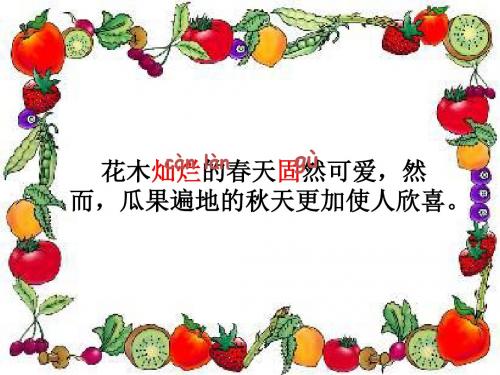 湘教版语文三年级上册《迷人的秋色》PPT课件1