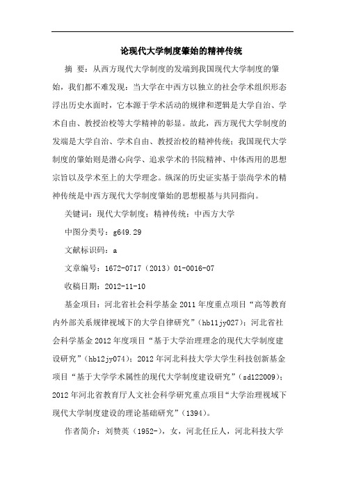 论现代大学制度肇始的精神传统