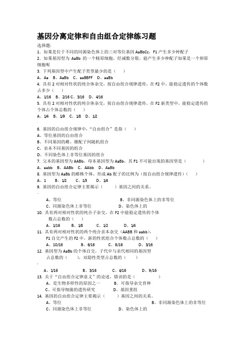基因分离定律和自由组合定律练习题