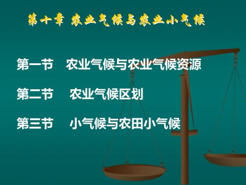 农业气候和农业小气候-文档资料