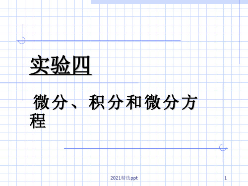 数学建模--微分、积分和微分方程PPT课件