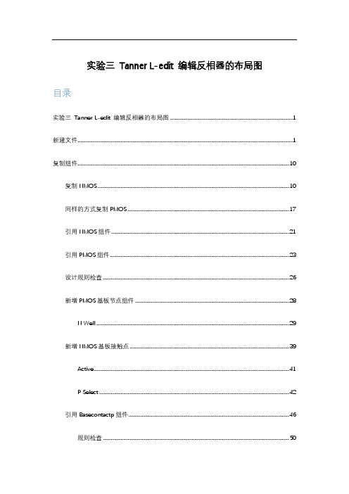 ex3_实验三 Tanner L-edit 编辑反相器的布局图