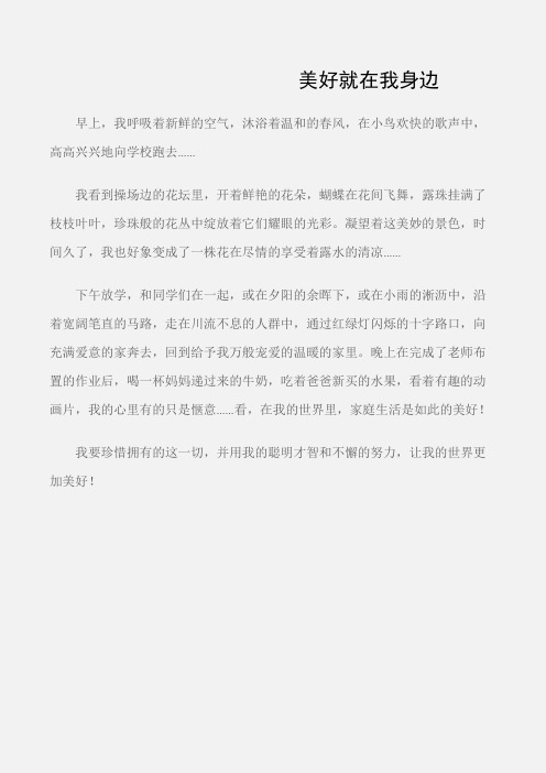 (初中记叙文)美好就在我身边