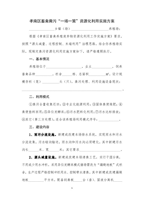 孝南区畜禽养殖场粪污“一场一策”资源化利用实施方案 整区推进 
