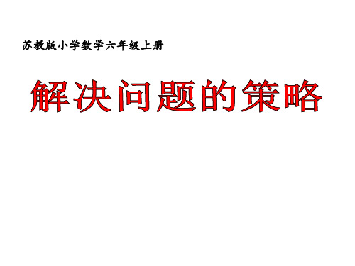 六年级上册数学课件-解决问题的策略(2) 苏教新课标2014秋 (共21张PPT)