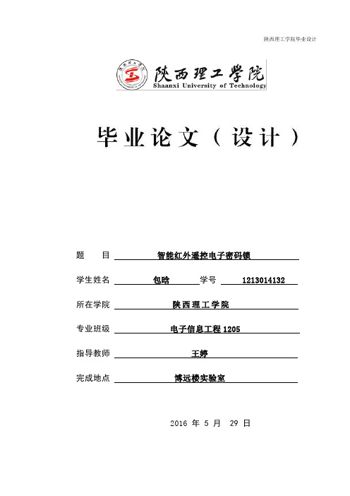 智能红外遥控电子密码锁.doc