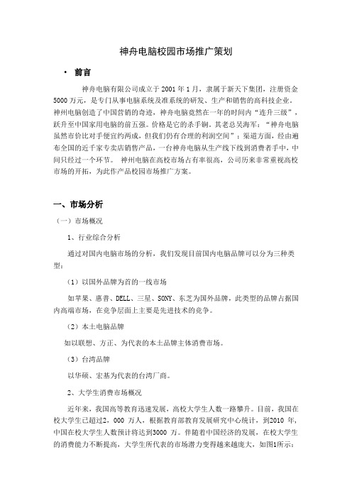 神舟电脑校园市场推广策划