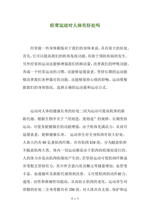 经常运动对人体有好处吗