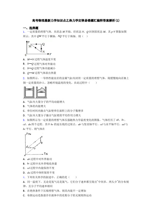 高考物理最新力学知识点之热力学定律易错题汇编附答案解析(1)