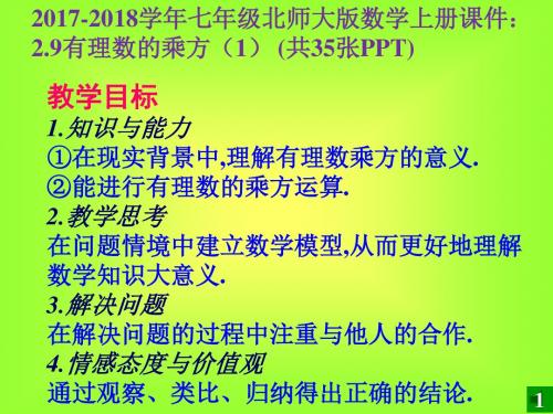 2017-2018学年七年级北师大版数学上册课件：2.9有理数的乘方(1) (共35张PPT)