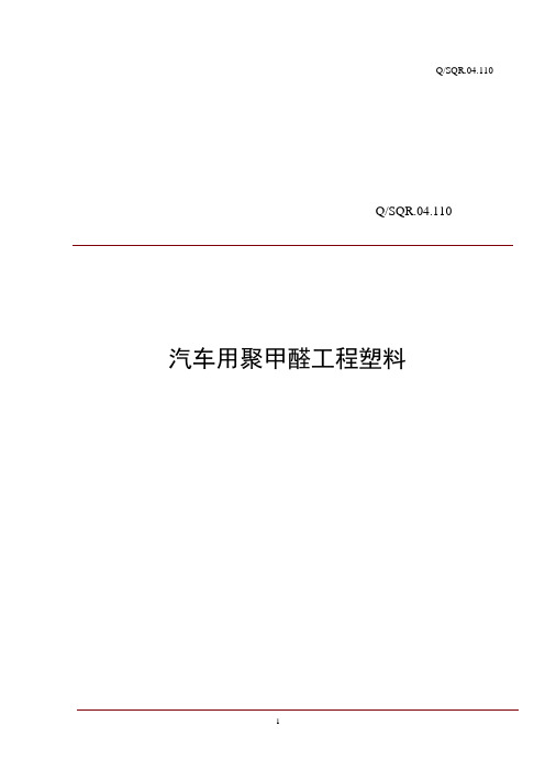 QSQR.04.110汽车用聚甲醛工程塑料