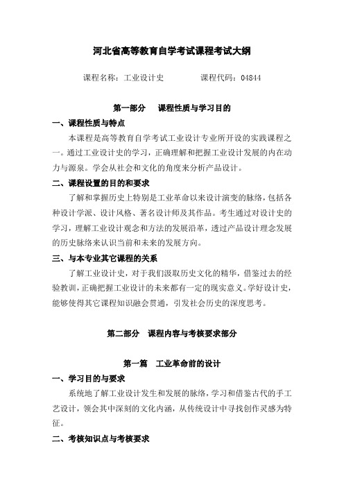 河北省高等教育工业设计专业自学考试课程考试大纲
