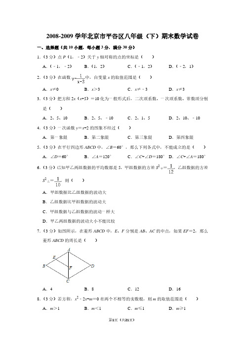 2008-2009学年北京市平谷区八年级(下)期末数学试卷