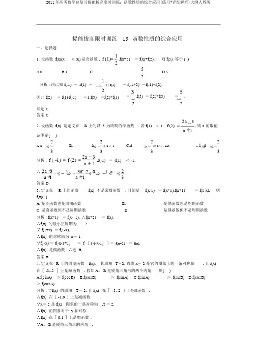 2011年高考数学总复习提能拔高限时训练：函数性质的综合应用(练习+详细解析)大纲人教版