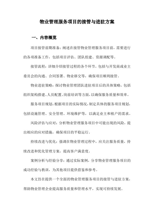 物业管理服务项目的接管与进驻方案