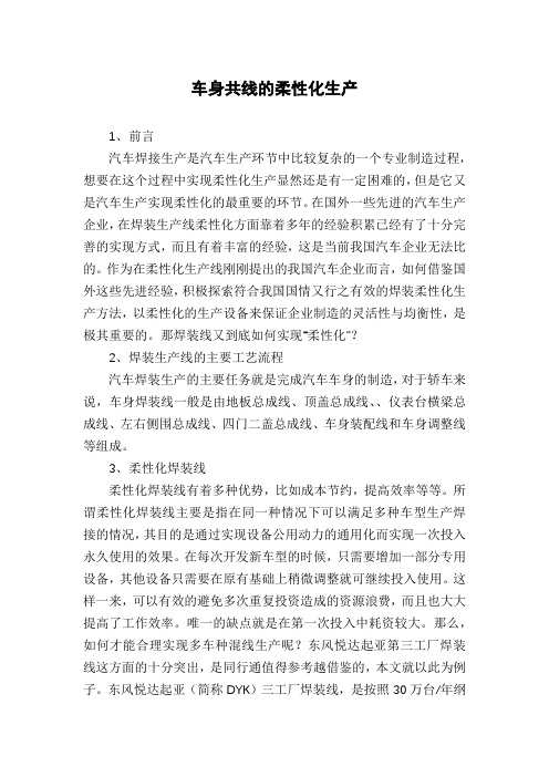 车身共线的柔性化生产