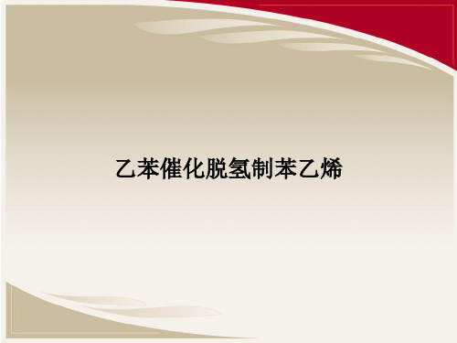 乙苯催化脱氢制苯乙烯 (2)(1)