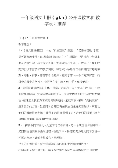 一年级语文上册《gkh》公开课教案和教学设计推荐(一)